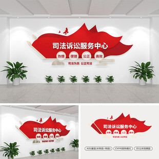 司法诉讼服务中心文化墙