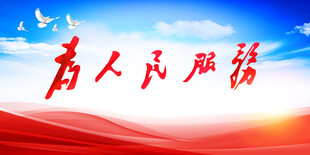 为人民服务