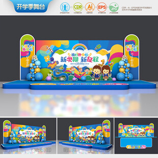 开学典礼舞台背景