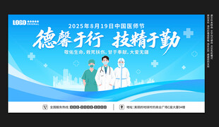 中国医师节展板