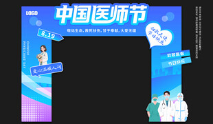 中国医师节拱门
