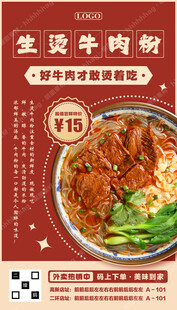 生烫牛肉粉海报