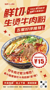 生烫牛肉粉促销