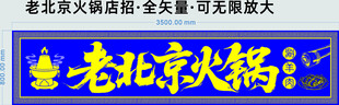 老北京火锅店铺招牌展示