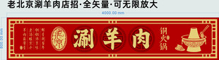 喜庆红色古风涮羊肉招牌