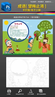  成语故事望梅止渴手抄报小报