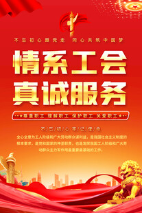 情系工会真诚服务宣传海报