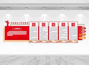 党员活动室文化墙