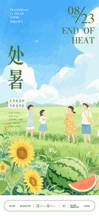 处暑节气海报