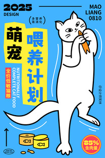 萌宠喂养计划宣传海报