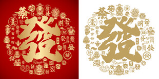 金红发字书法发财底纹百发图