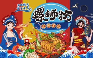 螺蛳粉背景墙图片