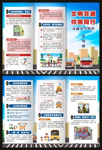 交通安全知识宣传三折页