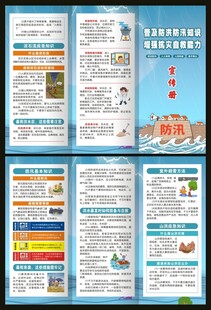 普及防洪防汛知识三折页