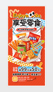 零食促销海报