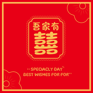 吾家有喜中式喜庆海报