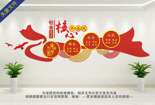 社会主义核心价值观