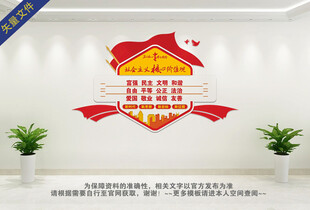 社会主义核心价值观