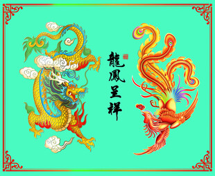 龙凤呈祥