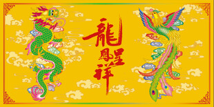 龙凤呈祥