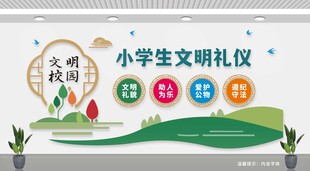 小学生文明礼仪文化墙