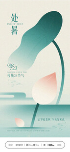 处暑节气抽象艺术世界海报
