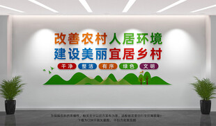 改善农村人居环境