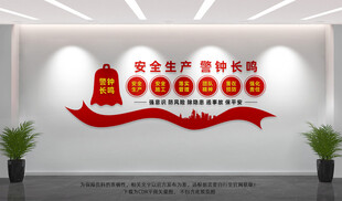 安全生产文化墙