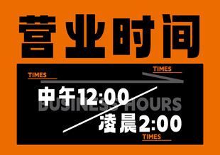 营业时间中午12点凌晨2点