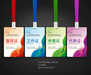 嘉宾证工作证参展证