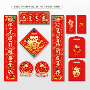 2026马年春联对联福字红包