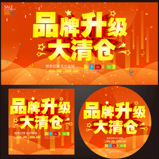 品牌升级大清货海报
