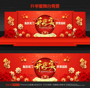 升学宴舞台背景