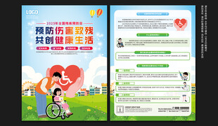 全国残疾预防日宣传单