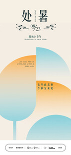处暑节气海报设计素材