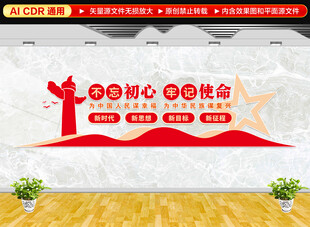 不忘初心牢记使命文化墙