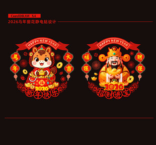 2026马年窗花剪纸窗贴静电贴