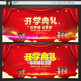开学典礼海报