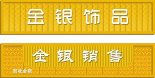 金银门头