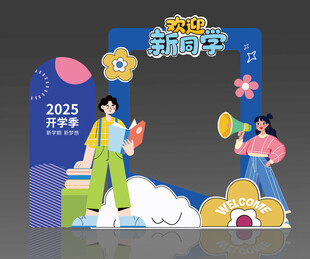 开学打卡框美陈