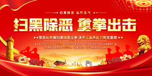 扫黑除恶宣传展板