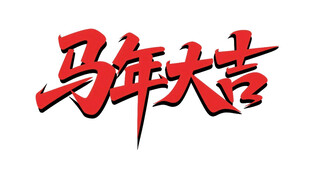 马年大吉书法艺术字