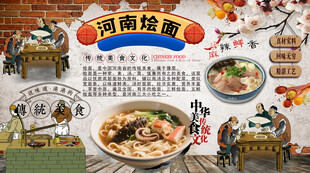 河南烩面背景墙