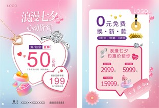 七夕 黄金珠宝 宣传单图片