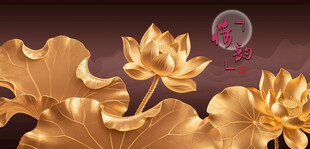 金色荷花立体荷花