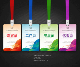 嘉宾证工作证参展证