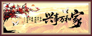 家和万事兴
