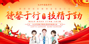 中国医师节宣传栏
