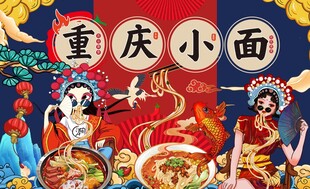 重庆小面美食工装背景墙图片