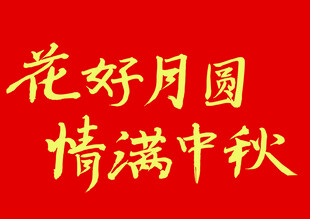情满中秋